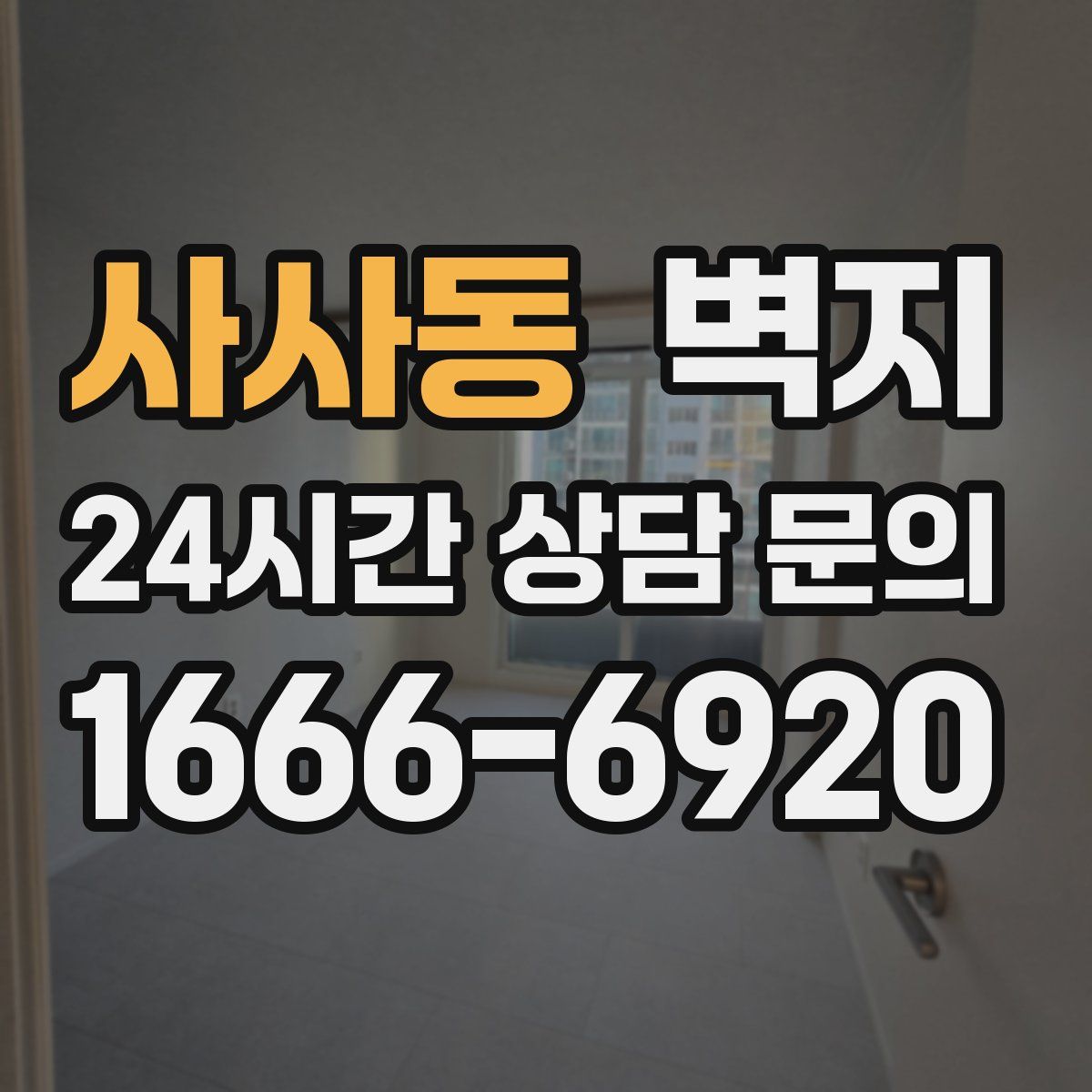 사사동 벽지
