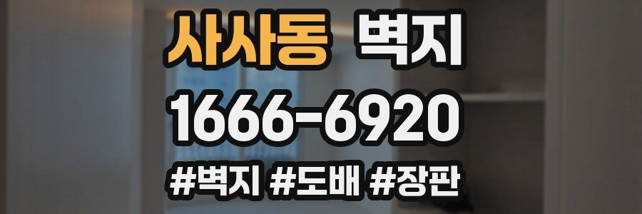 사사동 벽지