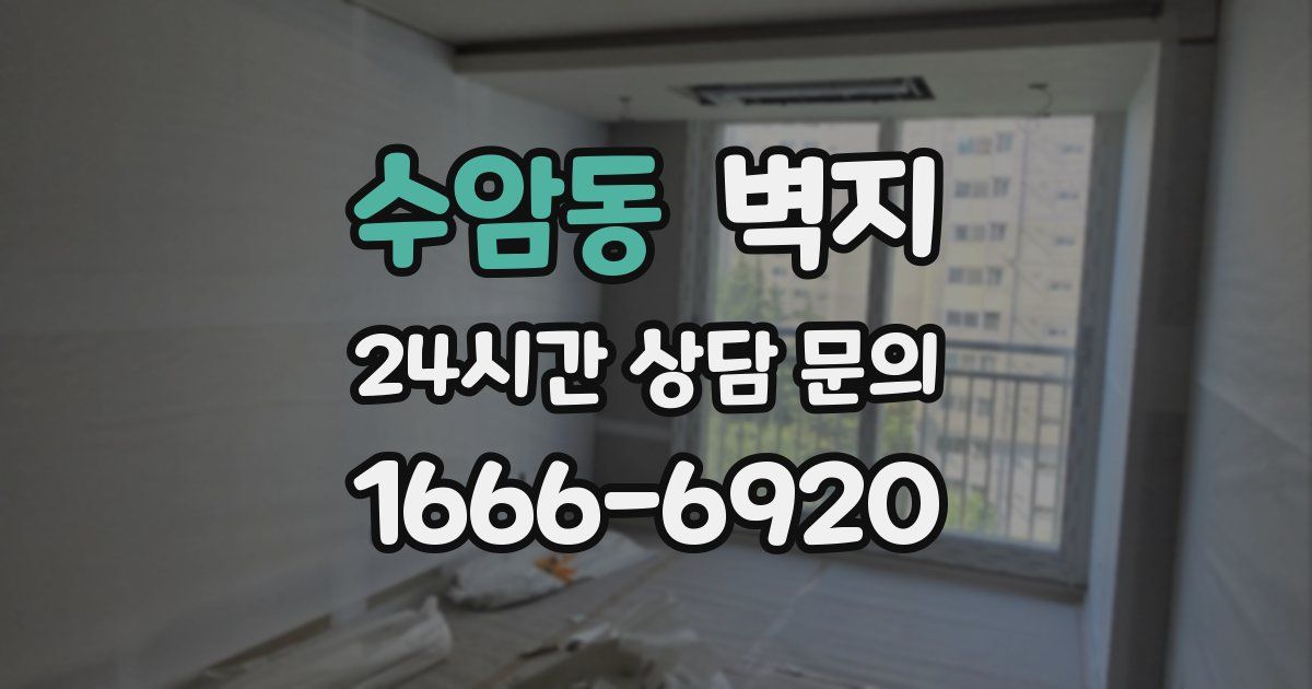 수암동 벽지