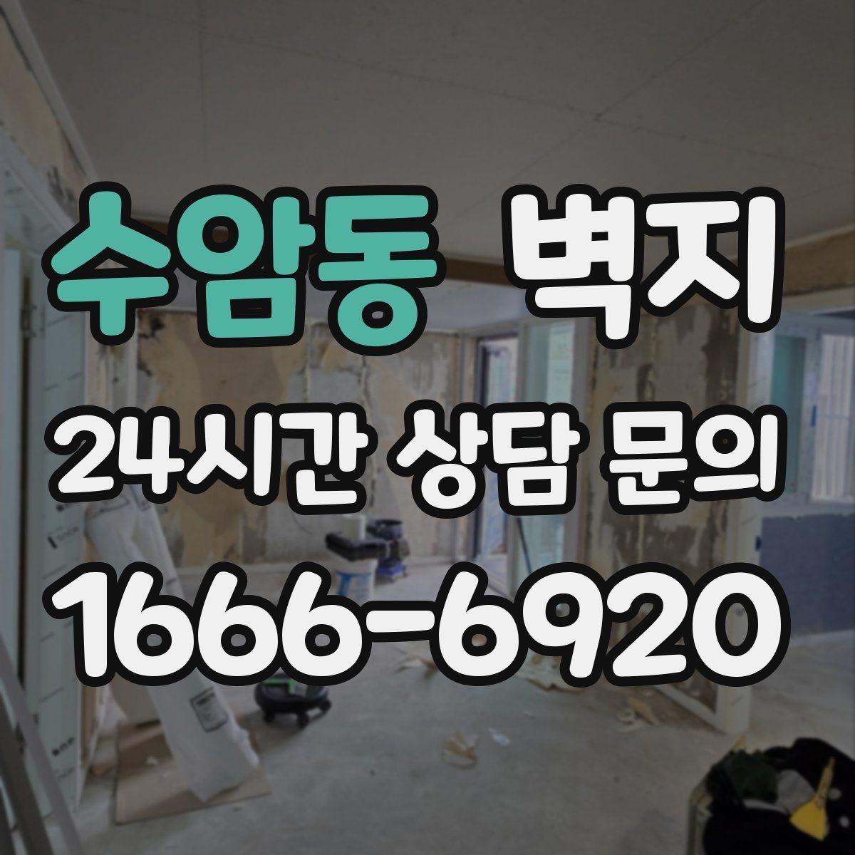 수암동 벽지