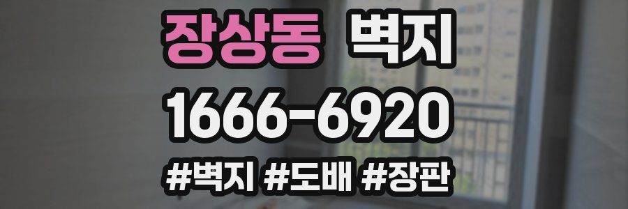 장상동 벽지