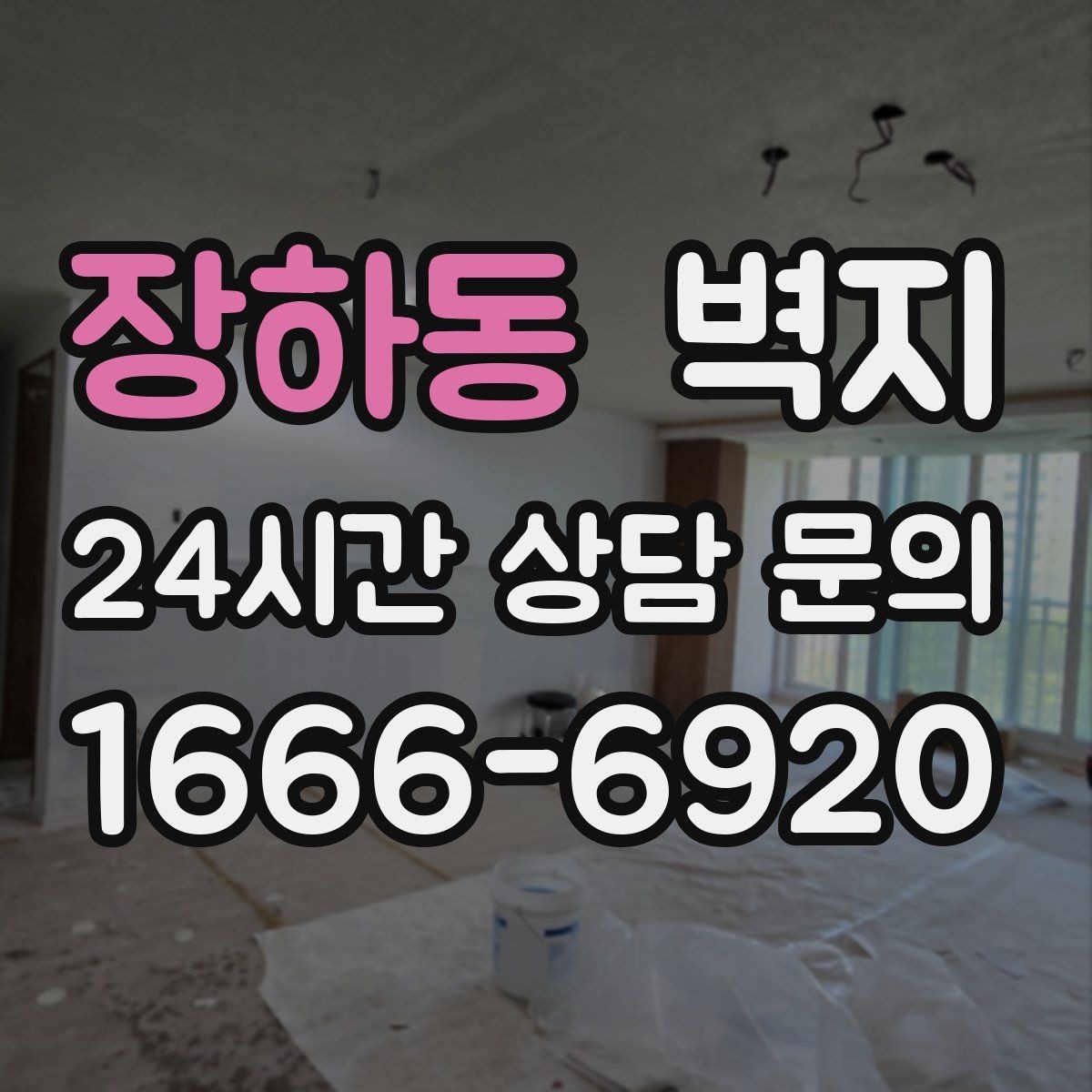 장하동 벽지 시공이 깔끔해지는 준비 과정