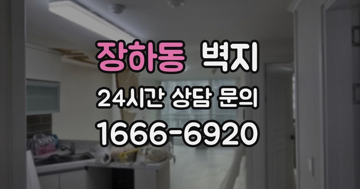 장하동 벽지