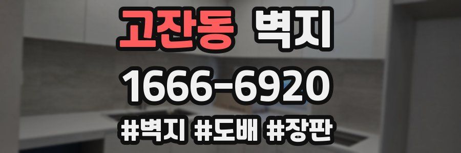 고잔동 벽지