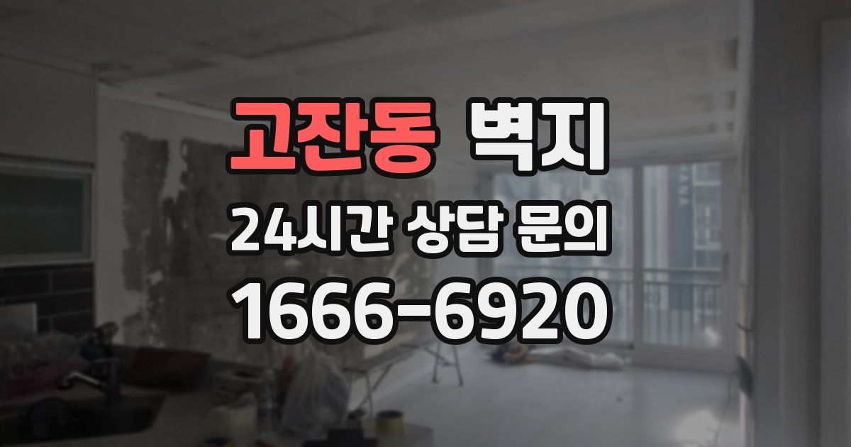 고잔동 벽지