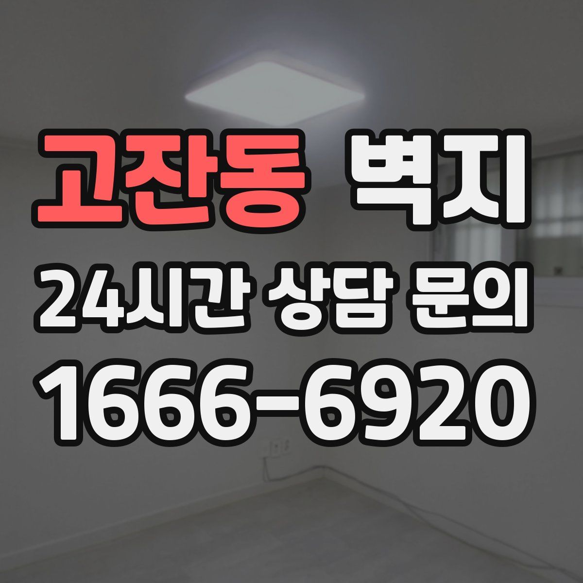 고잔동 벽지
