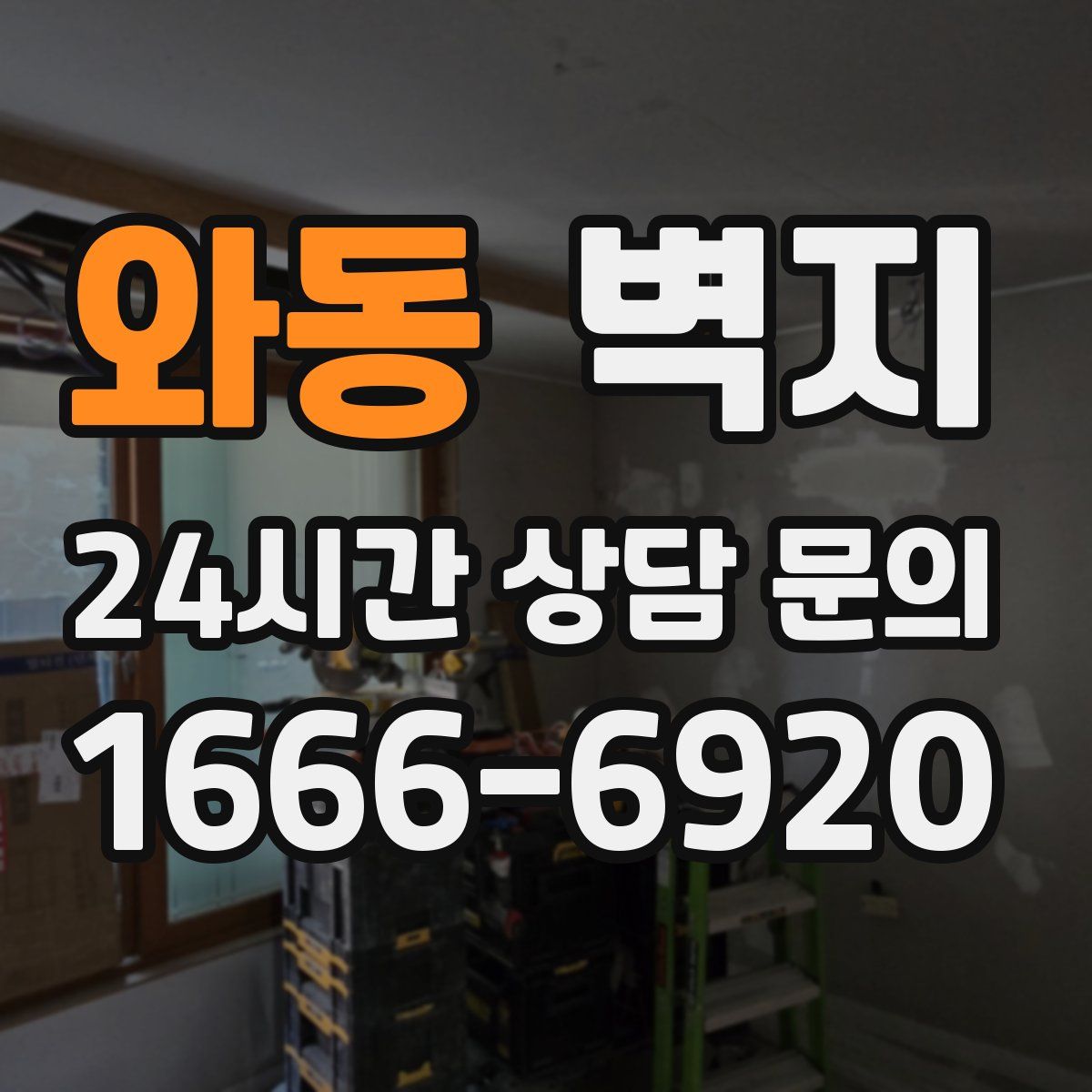 와동 벽지