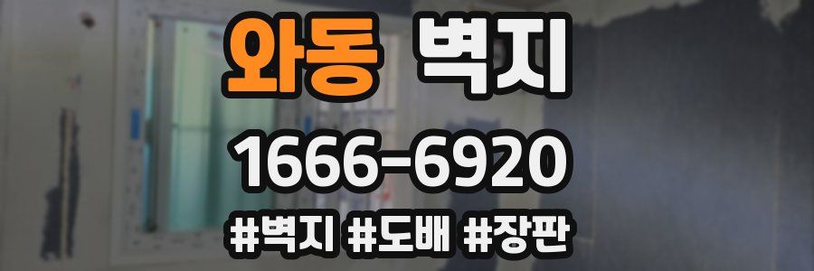 와동 벽지