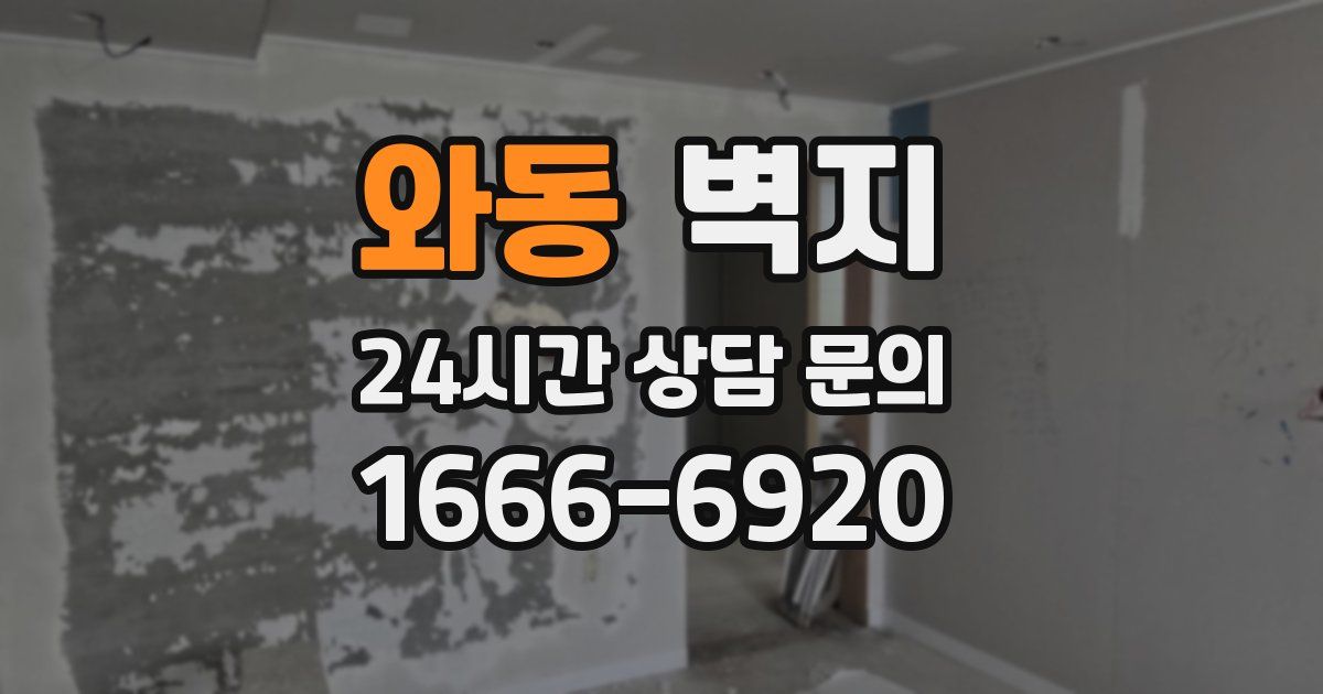 와동 벽지