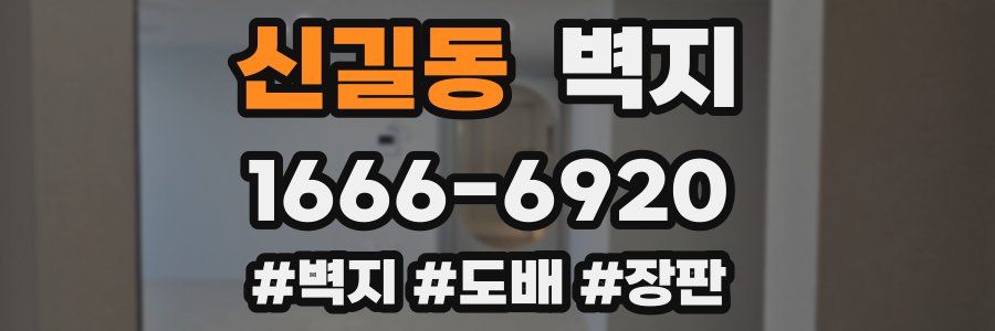 신길동 벽지