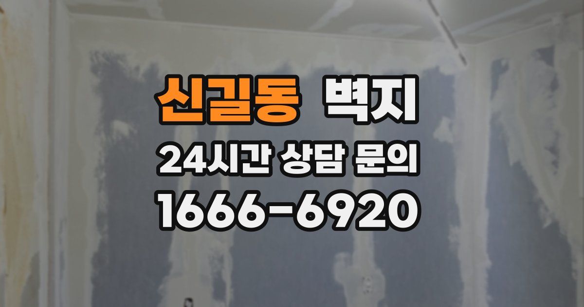 신길동 벽지