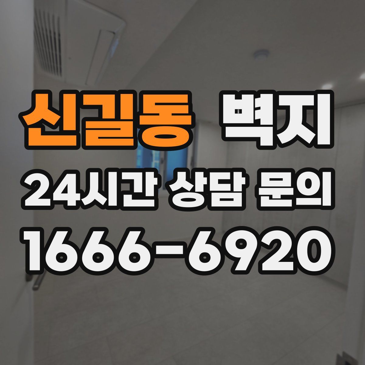 신길동 벽지