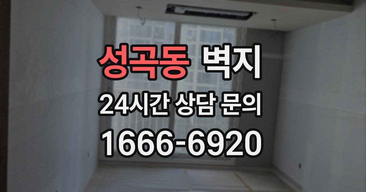 성곡동 벽지