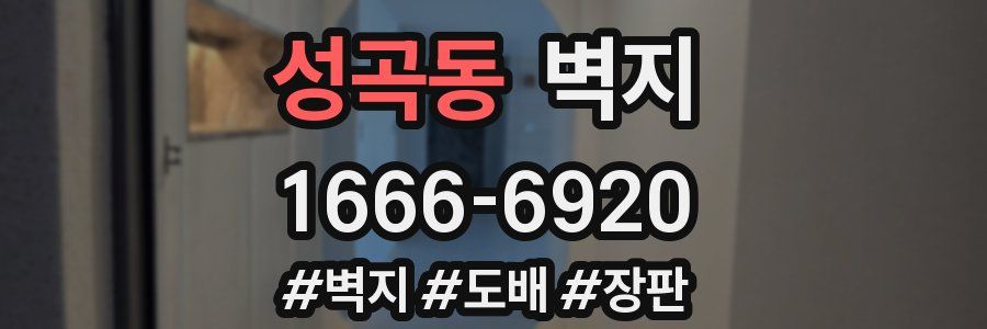 성곡동 벽지