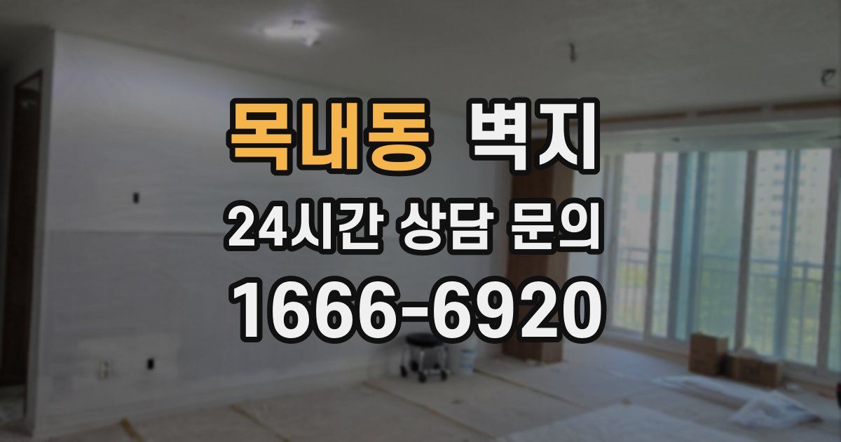 목내동 벽지