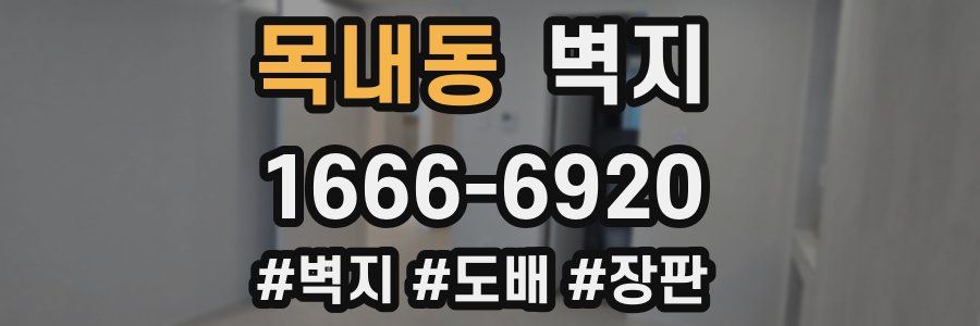 목내동 벽지