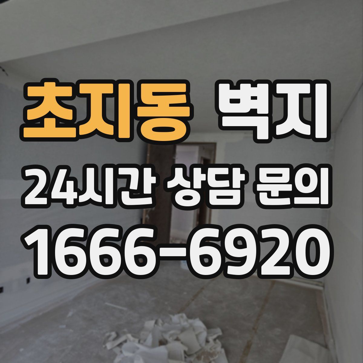 초지동 벽지