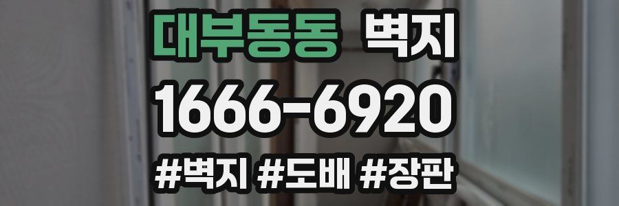 대부동동 벽지