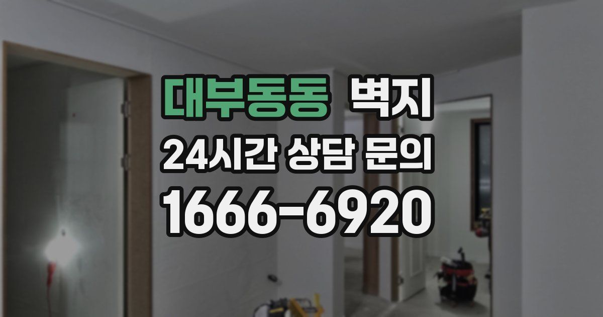 대부동동 벽지