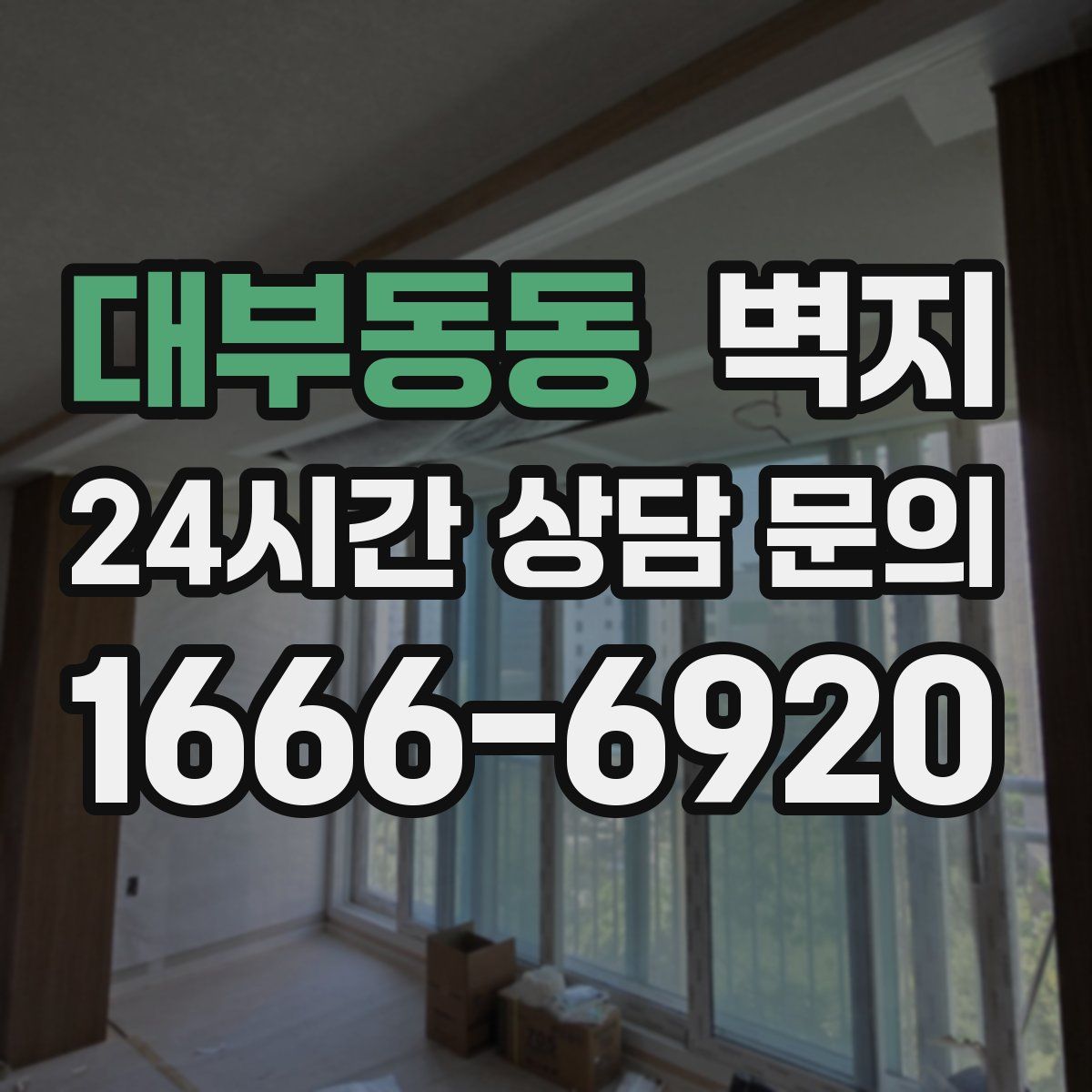 대부동동 벽지