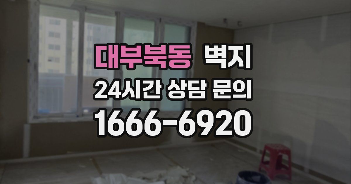 대부북동 벽지