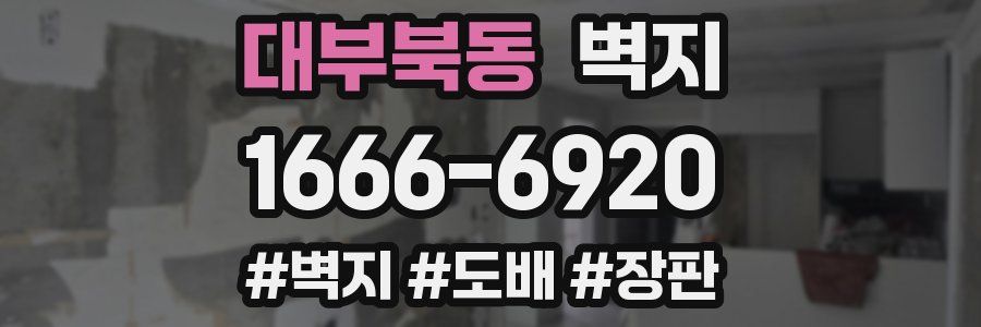 대부북동 벽지