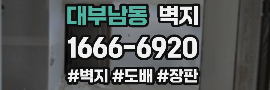 대부남동 벽지