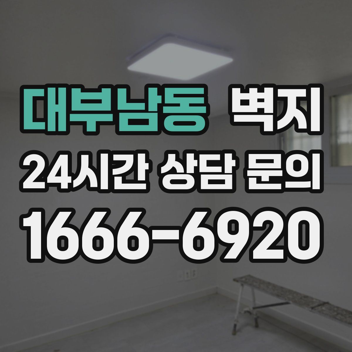 대부남동 벽지