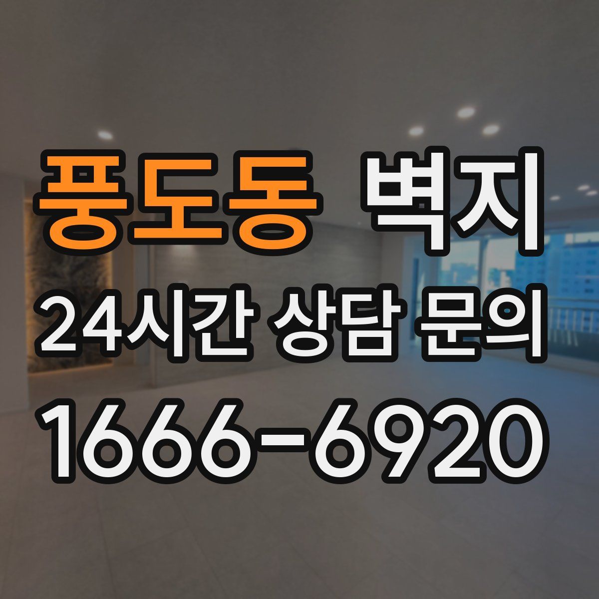 풍도동 벽지