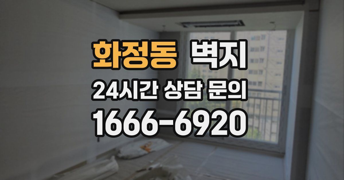 화정동 벽지