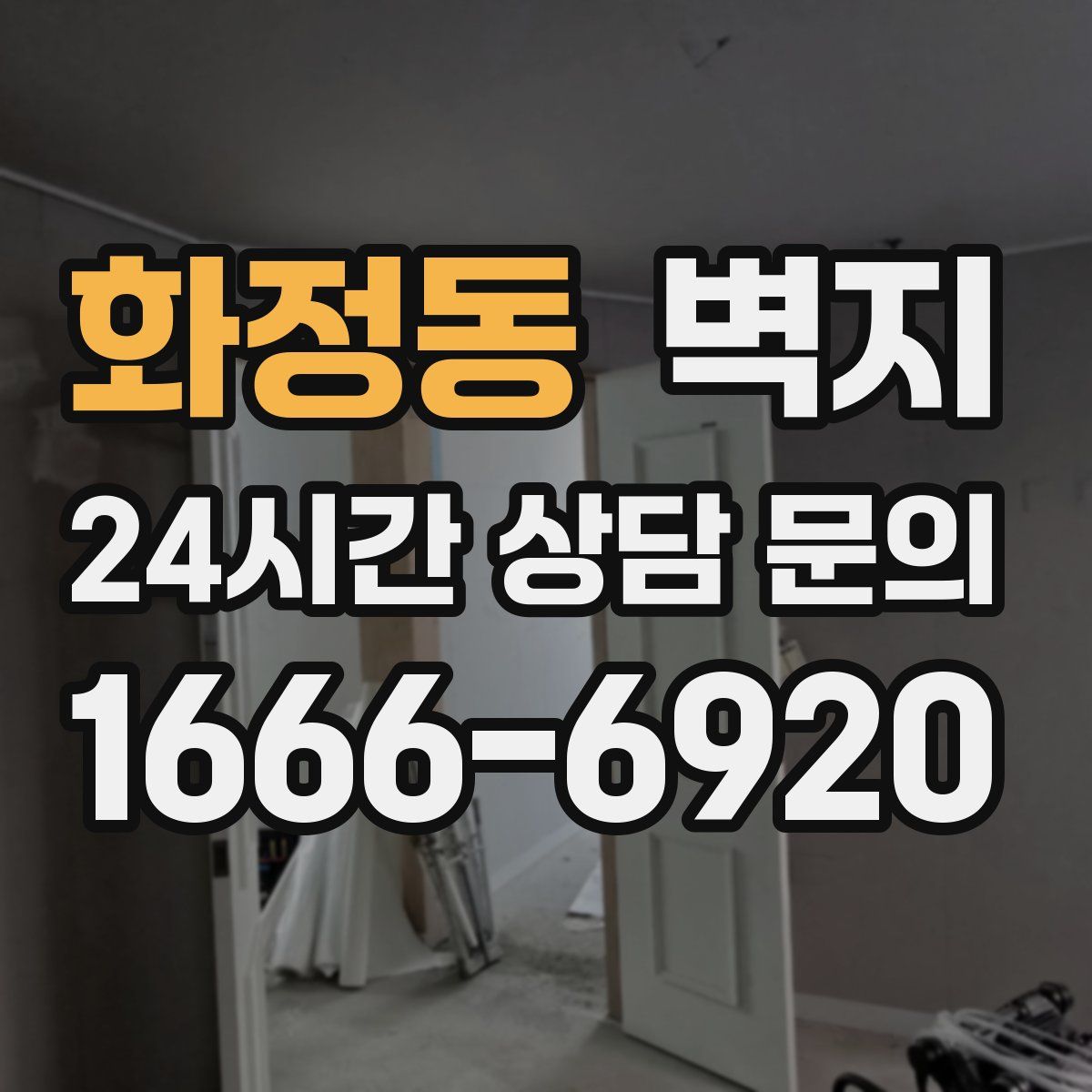 화정동 벽지
