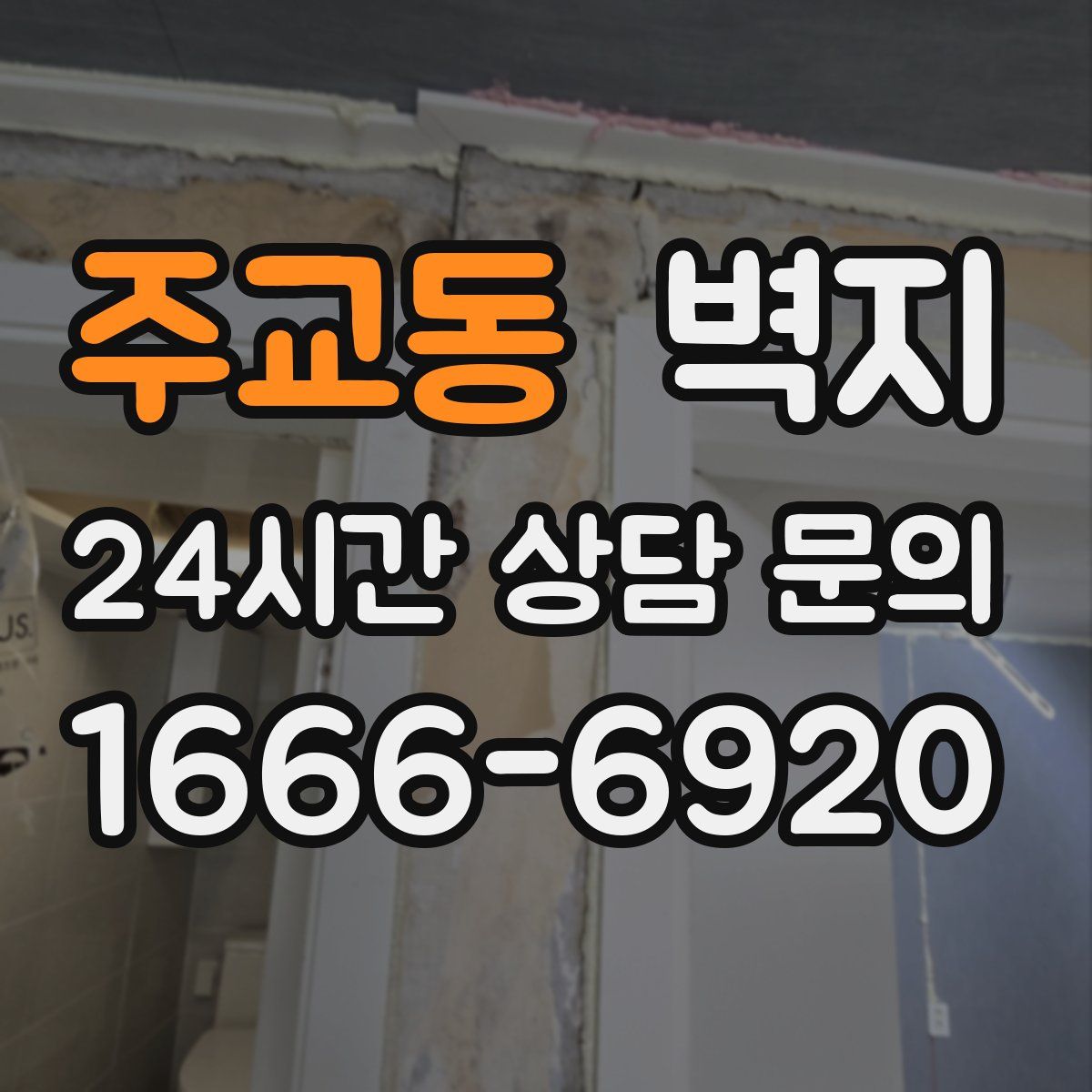 주교동 벽지