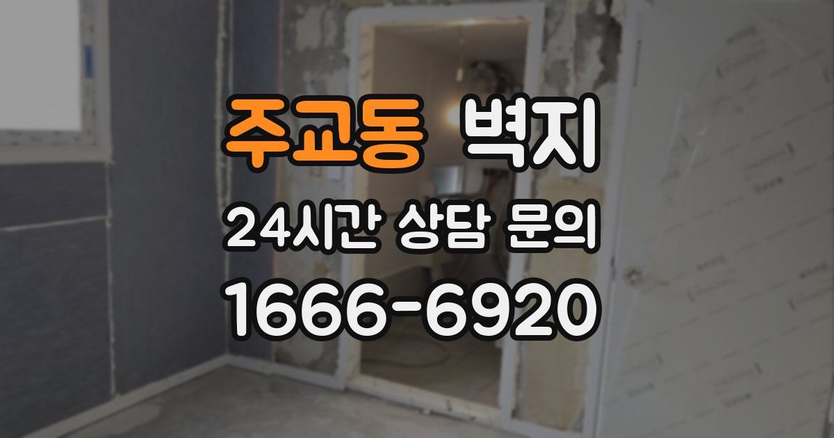 주교동 벽지