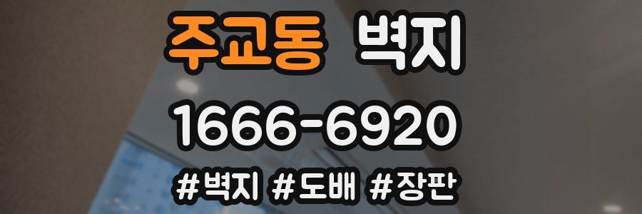 주교동 벽지