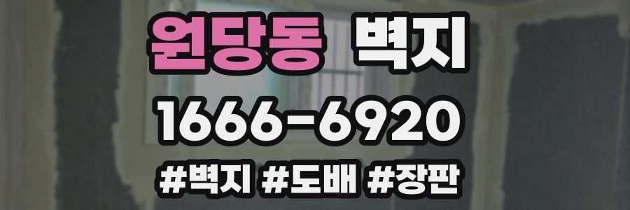 원당동 벽지