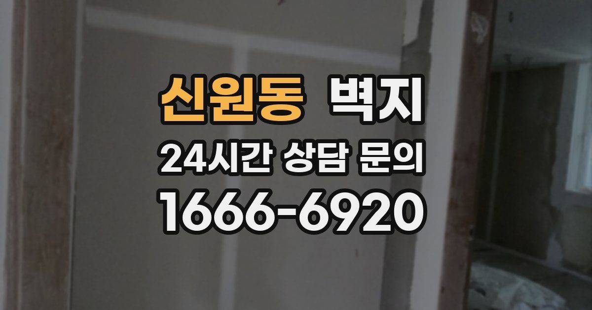 신원동 벽지