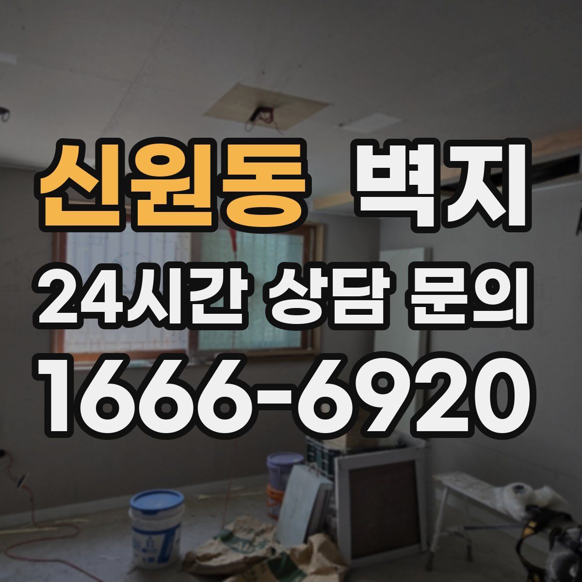 신원동 벽지