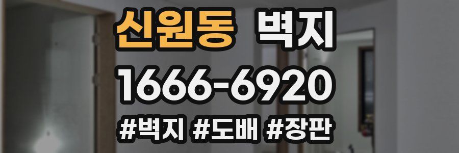 신원동 벽지