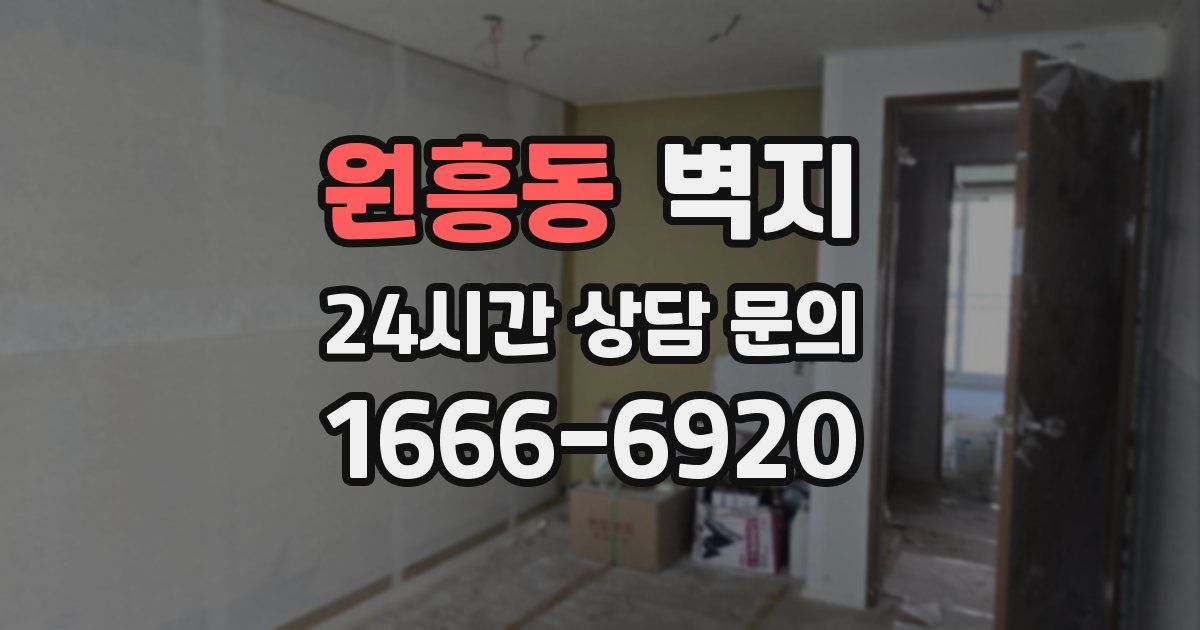 원흥동 벽지
