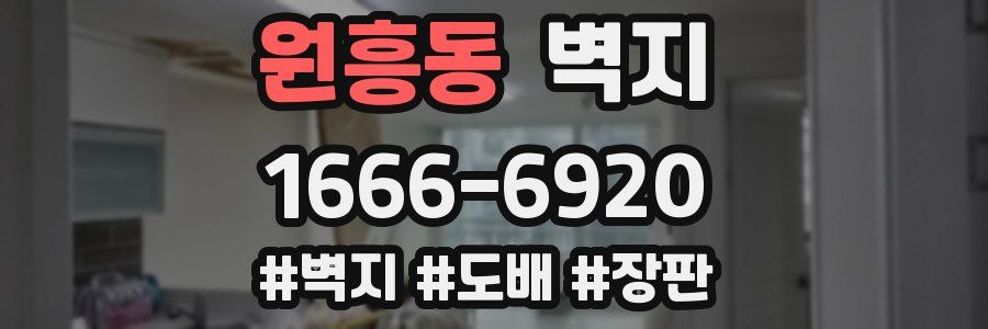 원흥동 벽지