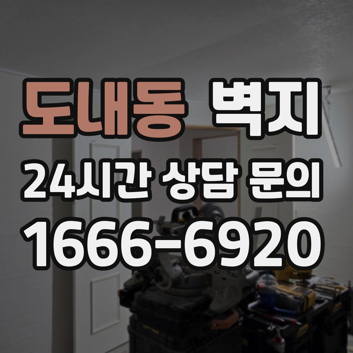 도내동 벽지 시공 후 들뜸을 줄이는 방법