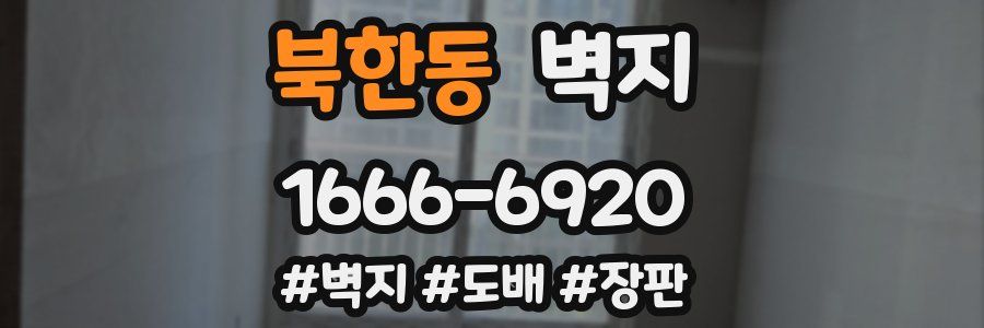 북한동 벽지