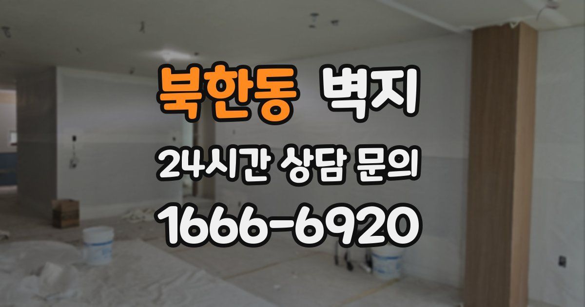 북한동 벽지