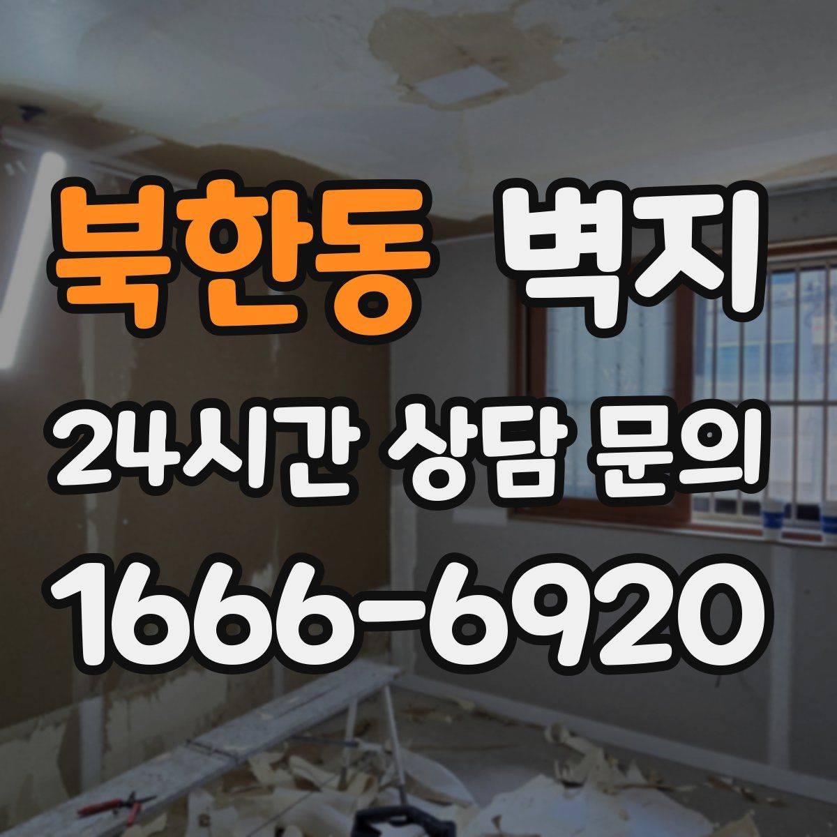 북한동 벽지