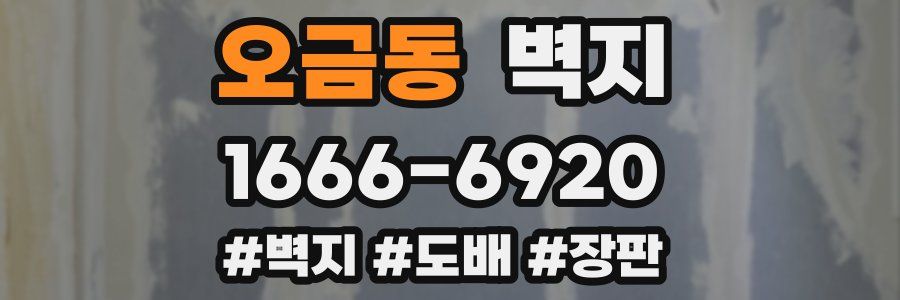 오금동 벽지