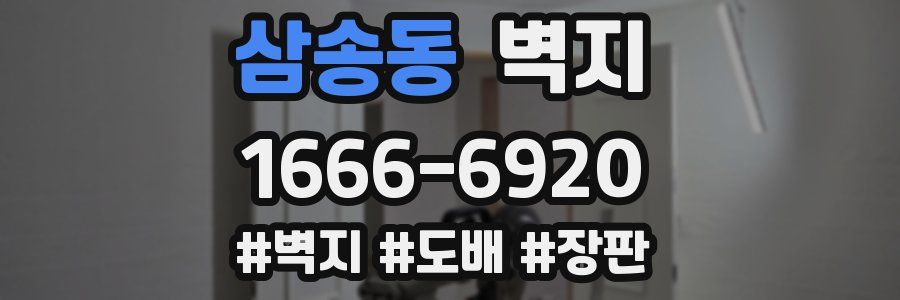 삼송동 벽지