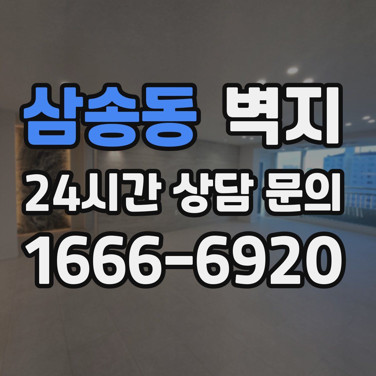 삼송동 벽지