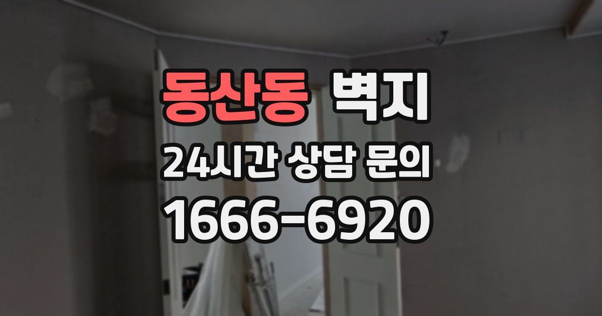 동산동 벽지