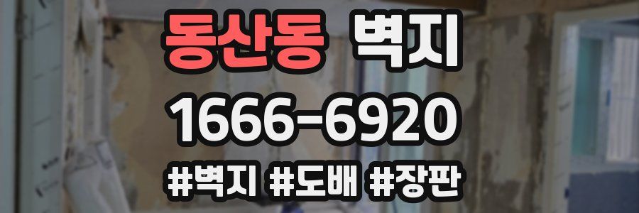 동산동 벽지