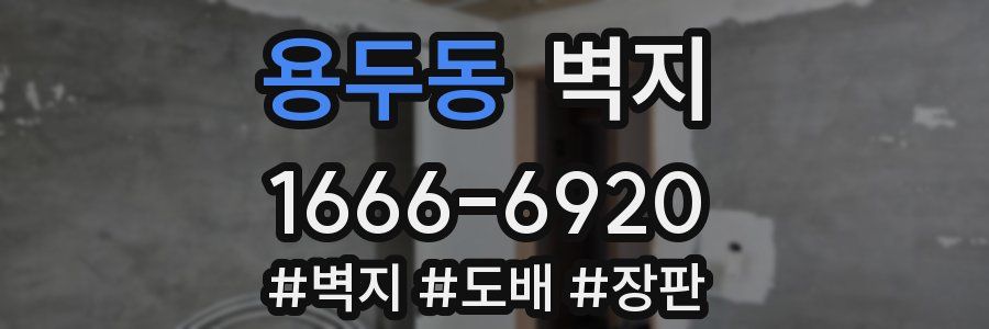용두동 벽지